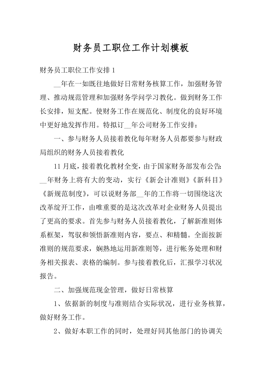 财务员工职位工作计划模板最新.docx_第1页