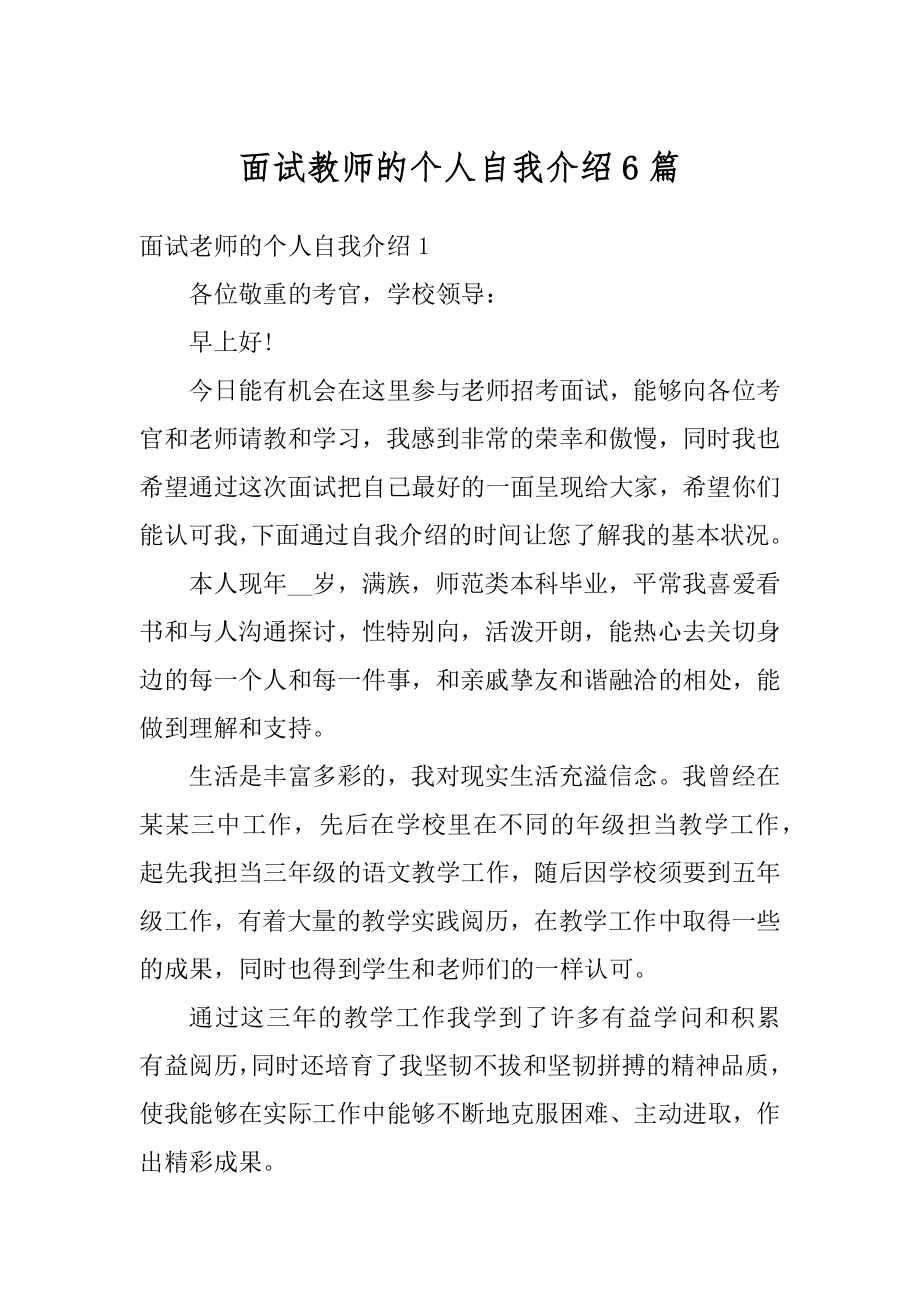 面试教师的个人自我介绍6篇优质.docx_第1页