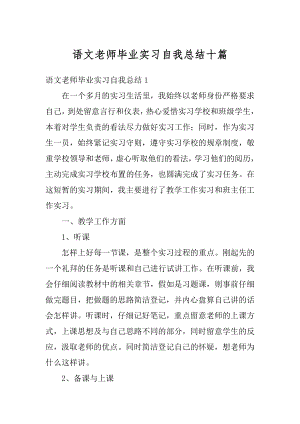 语文老师毕业实习自我总结十篇汇编.docx