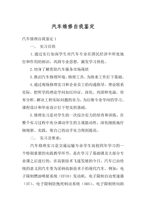 汽车维修自我鉴定范文.docx