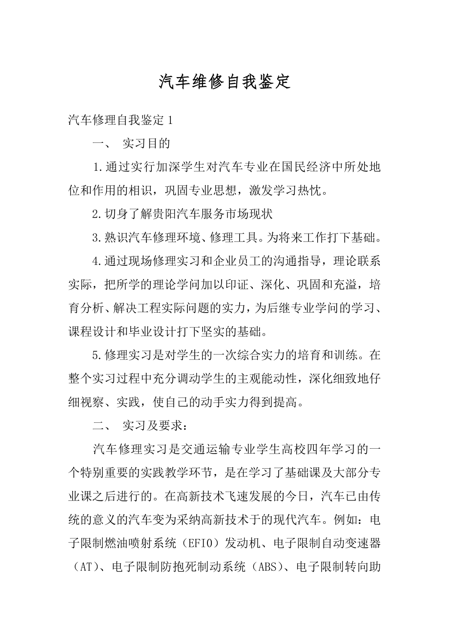 汽车维修自我鉴定范文.docx_第1页