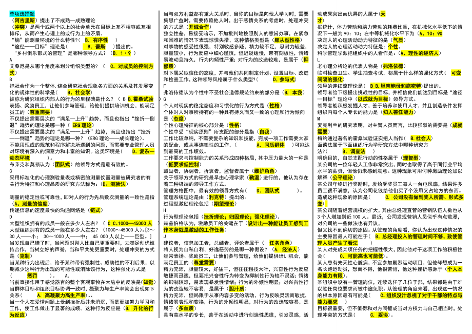 最新电大组织行为学期末复习必备考试参考答案(微缩精编直接打印版)(1).doc_第1页