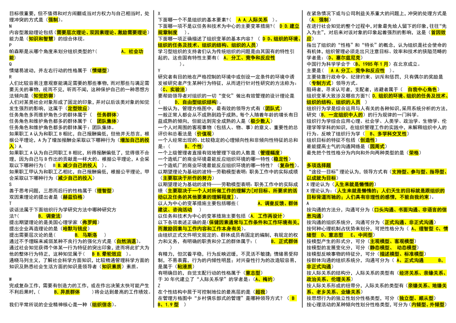 最新电大组织行为学期末复习必备考试参考答案(微缩精编直接打印版)(1).doc_第2页