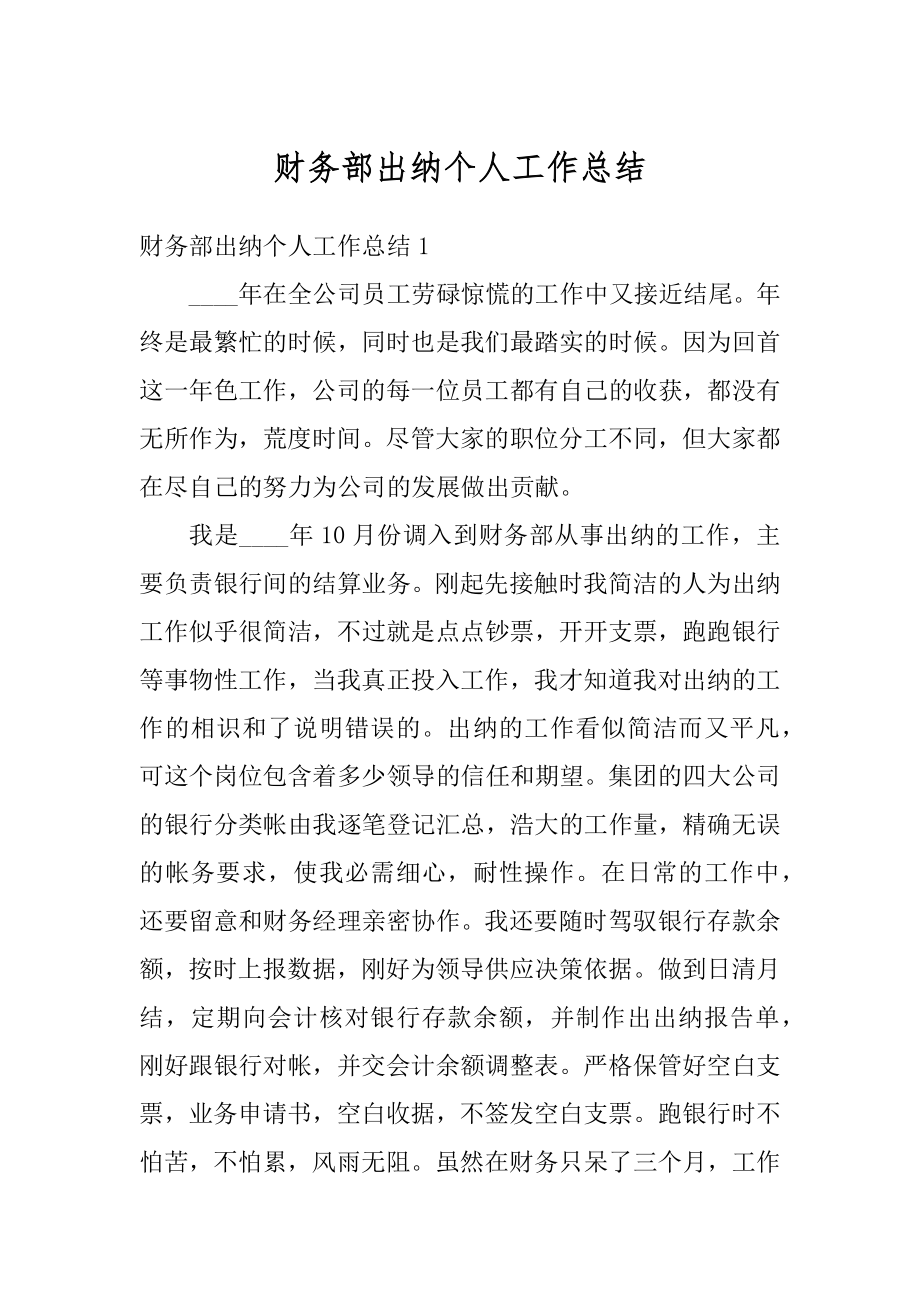 财务部出纳个人工作总结精选.docx_第1页