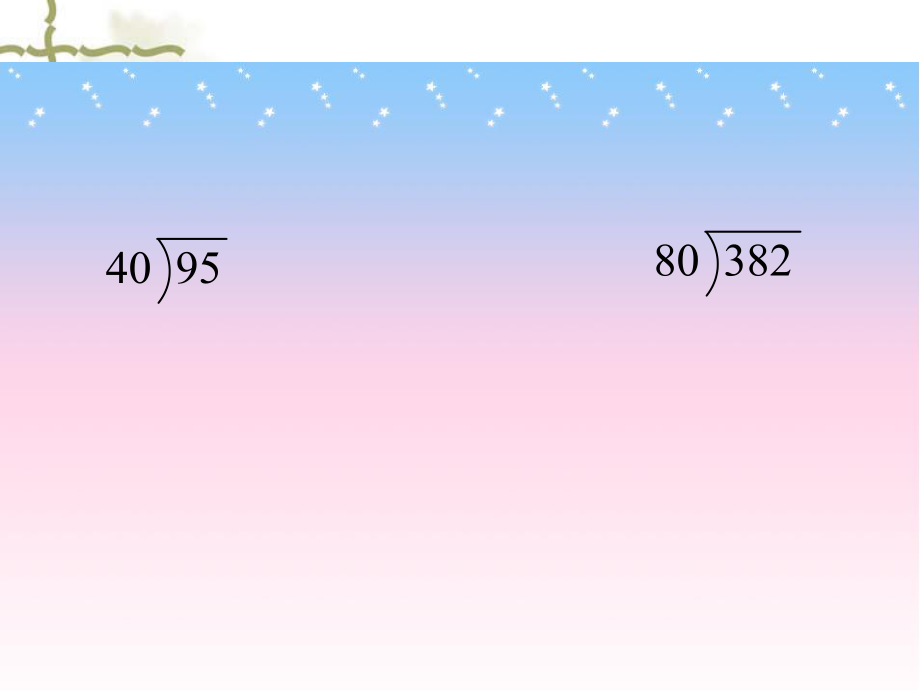 笔算除法（二）教学课件.ppt_第2页