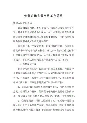 销售内勤主管年终工作总结汇总.docx