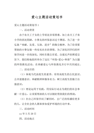 爱心主题活动策划书范文.docx