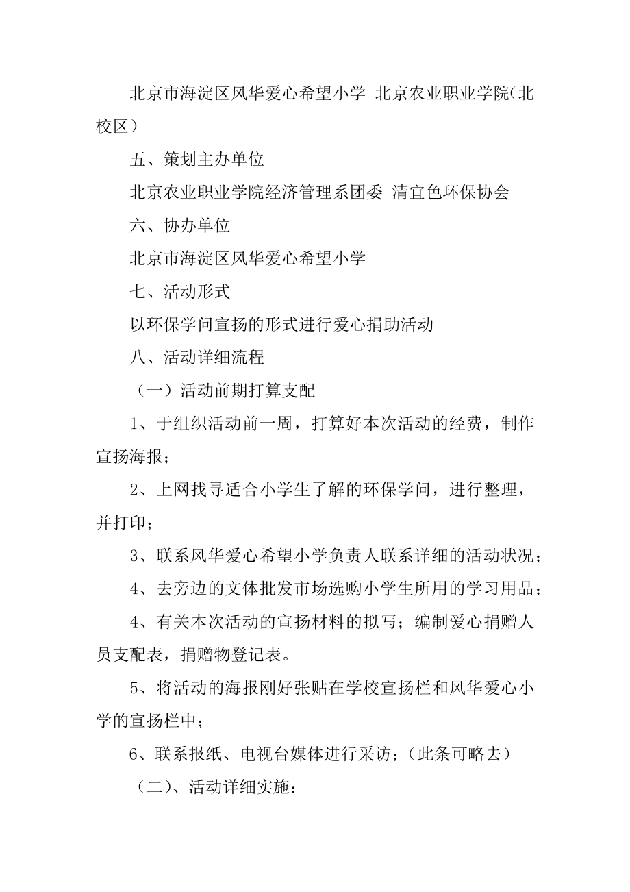 爱心主题活动策划书范文.docx_第2页