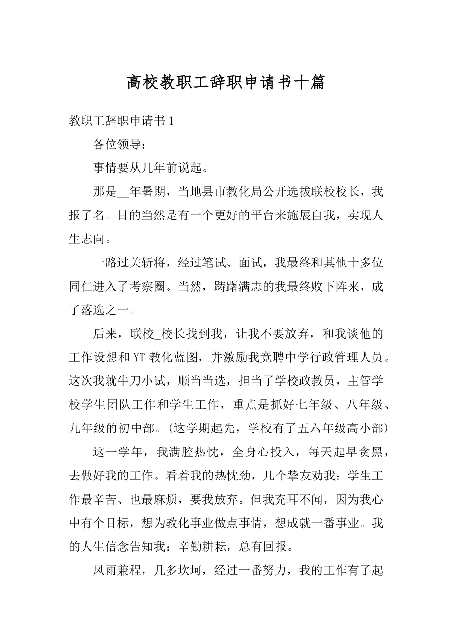 高校教职工辞职申请书十篇汇总.docx_第1页