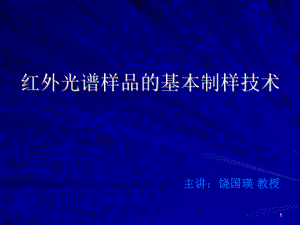 红外光谱样品的基本制样技术ppt课件.pps