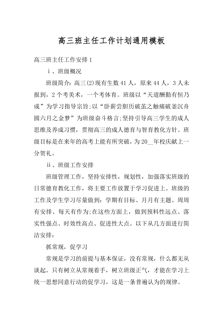 高三班主任工作计划通用模板优质.docx_第1页