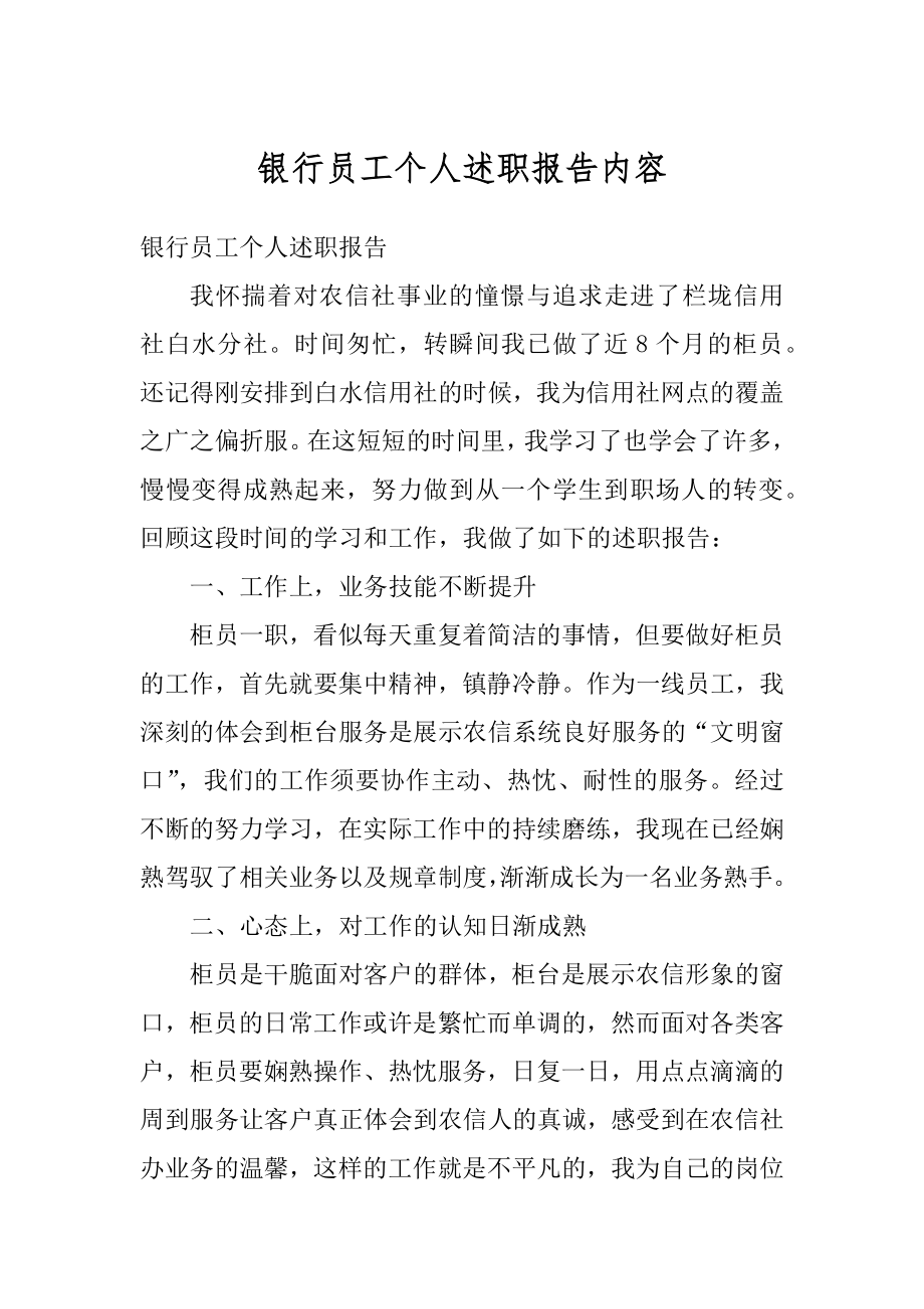 银行员工个人述职报告内容优质.docx_第1页