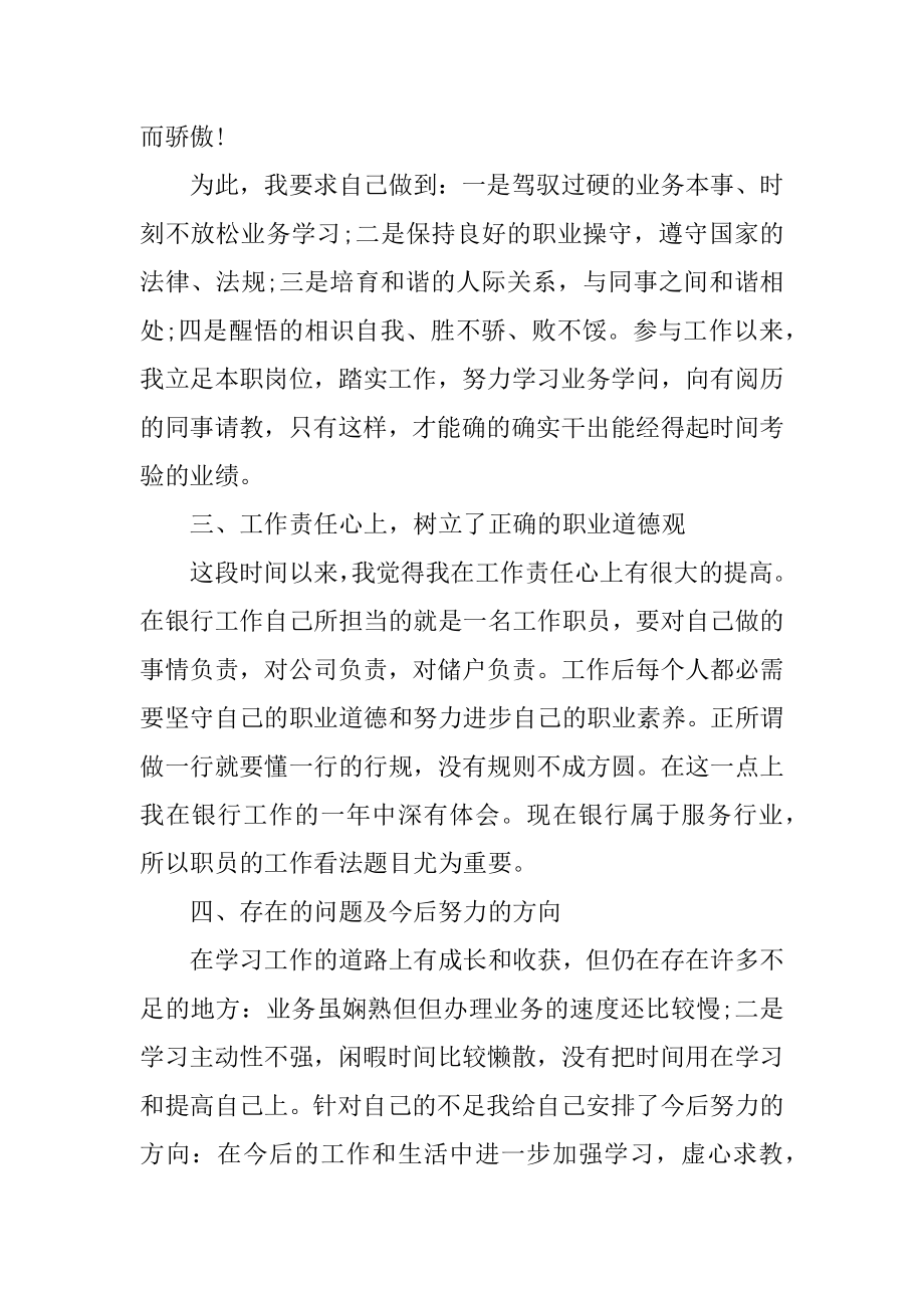 银行员工个人述职报告内容优质.docx_第2页