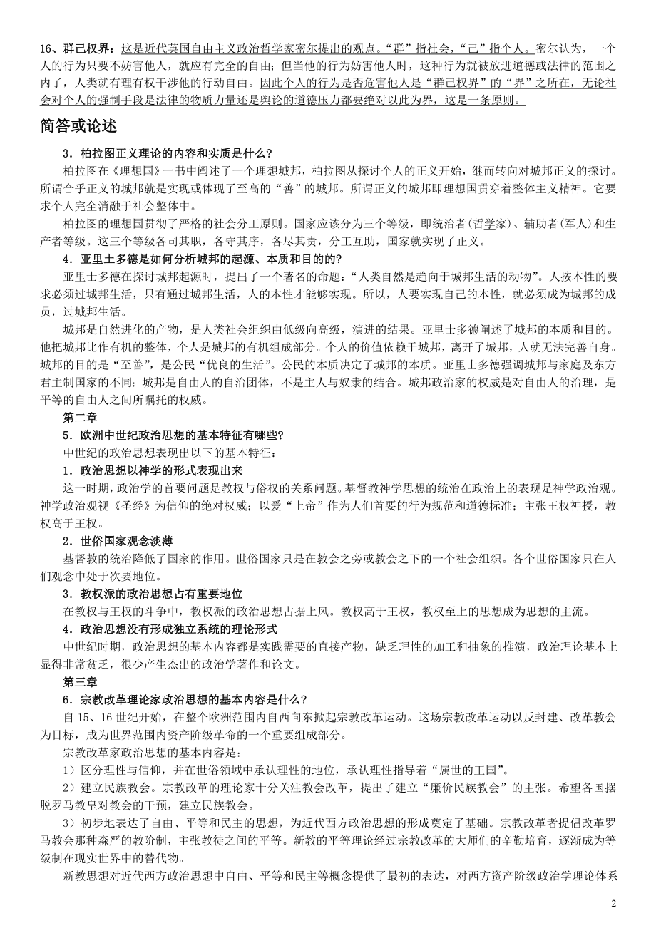 2022年电大《中外政治思想史》期末复习重点习题资料参考答案.doc_第2页