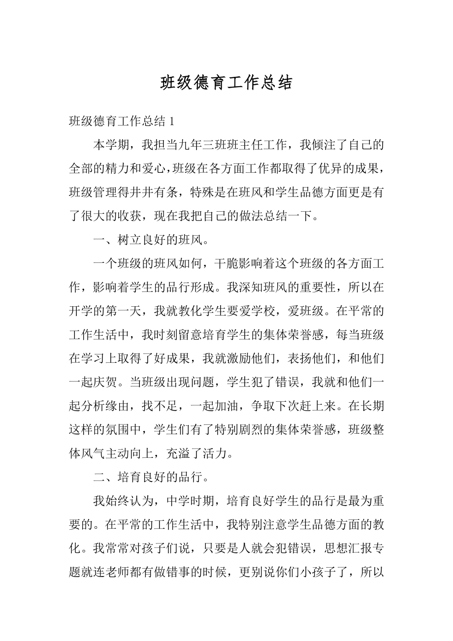 班级德育工作总结例文.docx_第1页