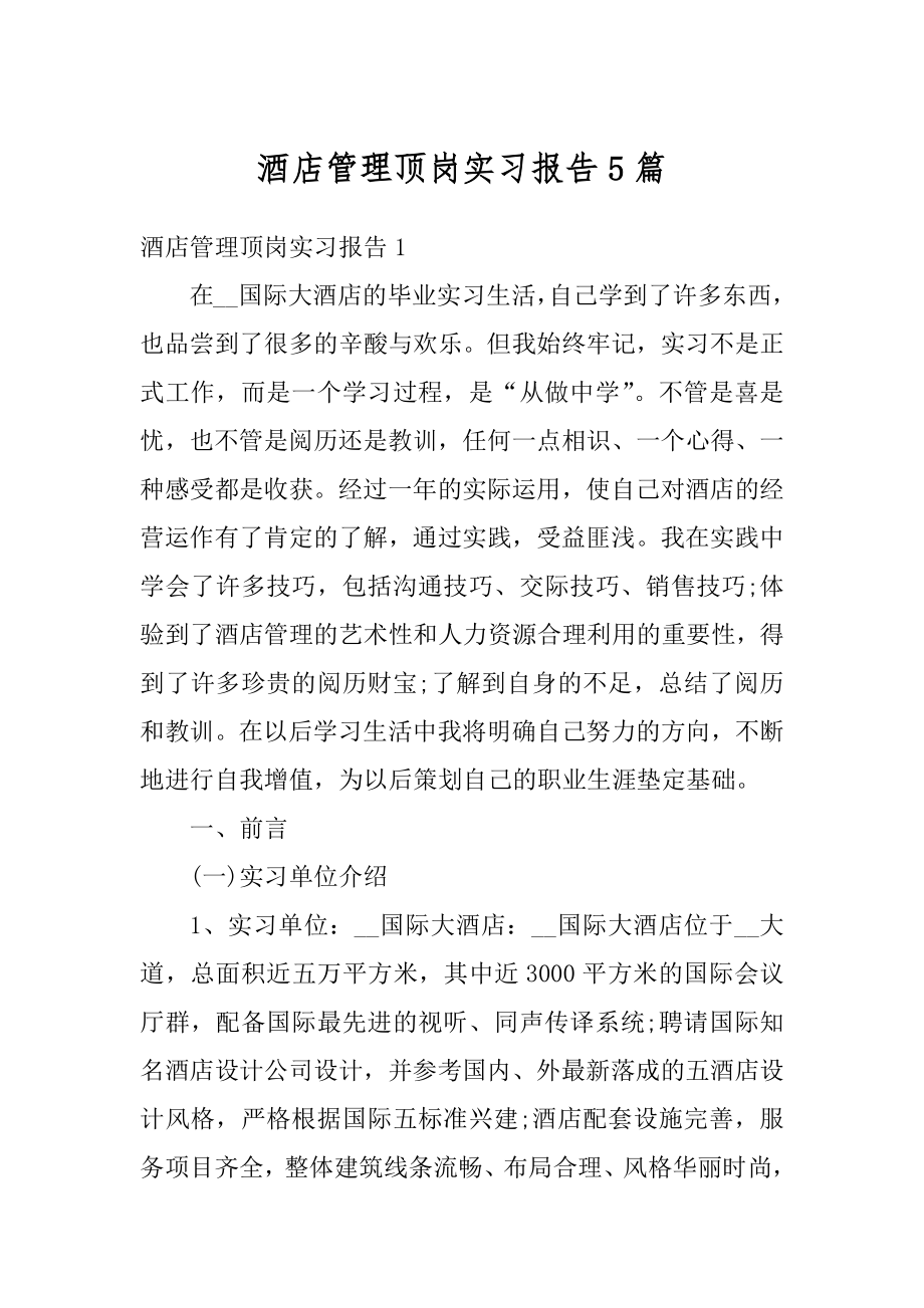 酒店管理顶岗实习报告5篇优质.docx_第1页