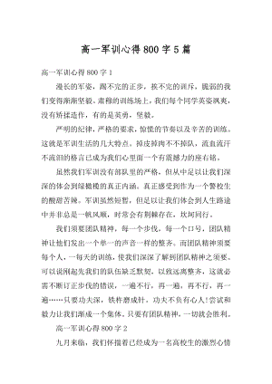 高一军训心得800字5篇优质.docx