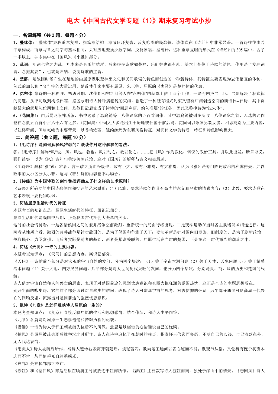 电大《中国古代文学专题（1）》期末复习考试必备参考答案【精编微缩直接打印版.doc_第1页