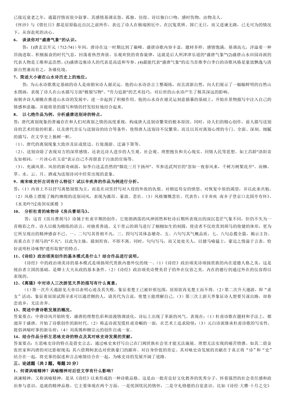 电大《中国古代文学专题（1）》期末复习考试必备参考答案【精编微缩直接打印版.doc_第2页