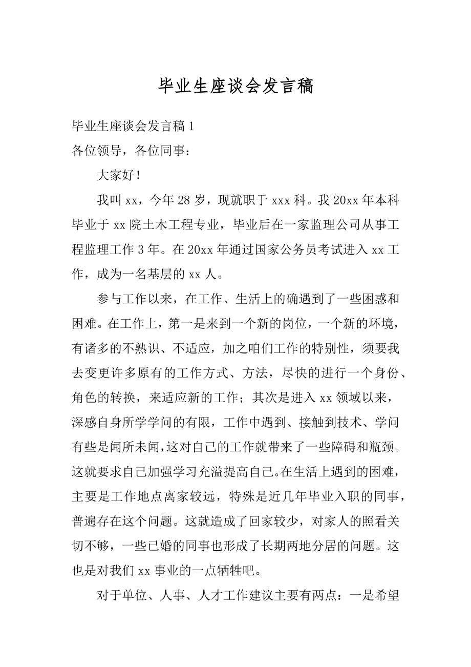 毕业生座谈会发言稿范文.docx_第1页