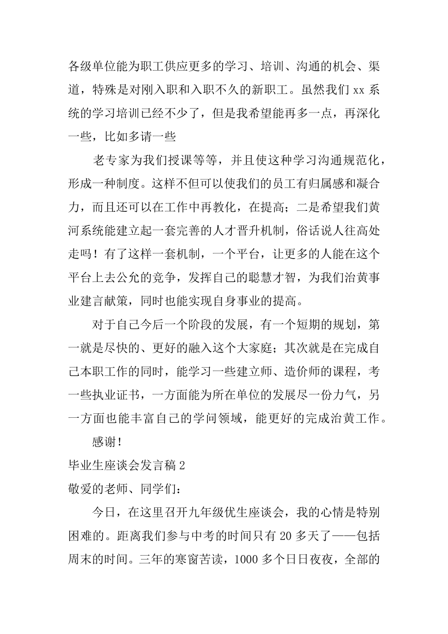 毕业生座谈会发言稿范文.docx_第2页