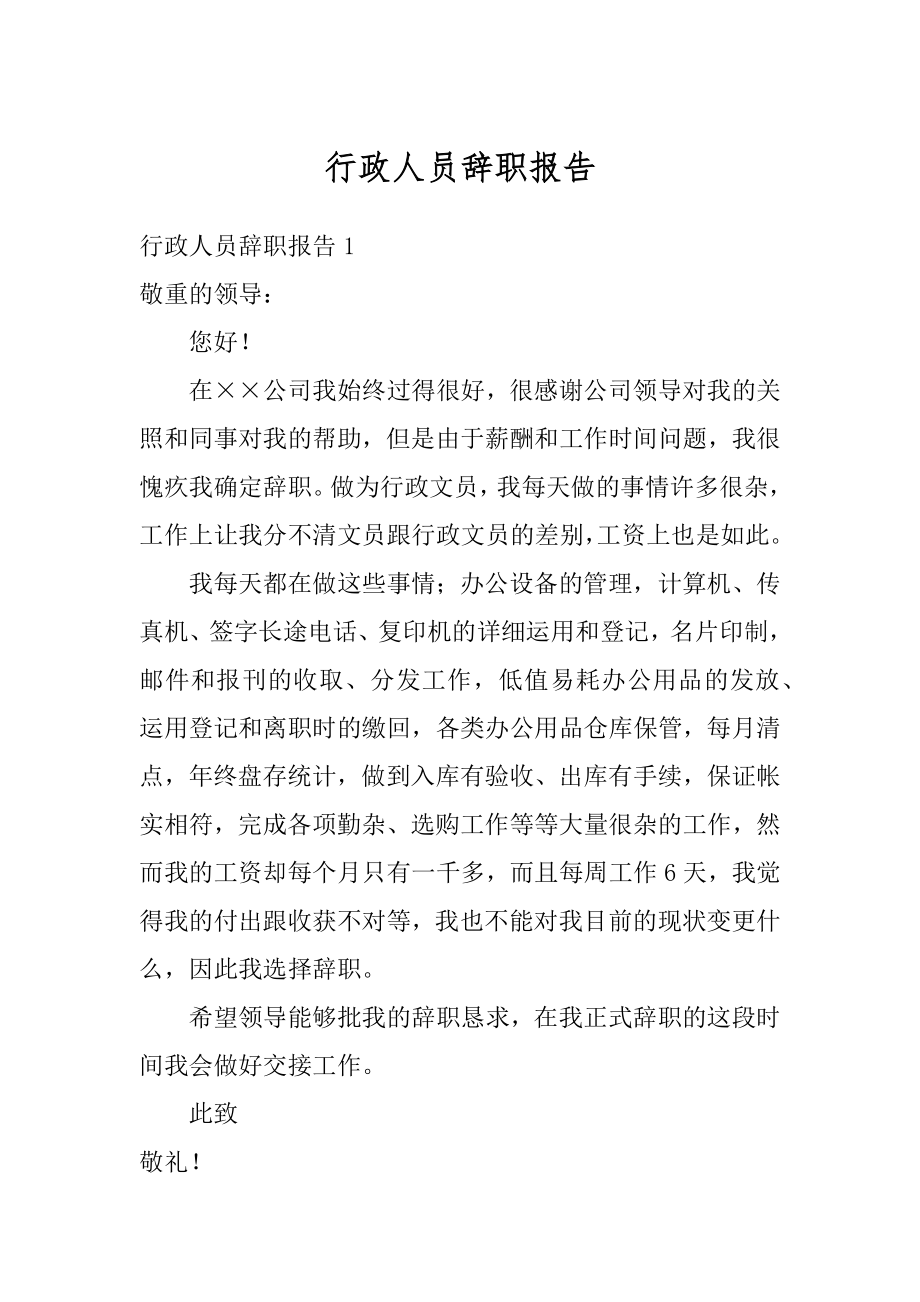 行政人员辞职报告例文.docx_第1页