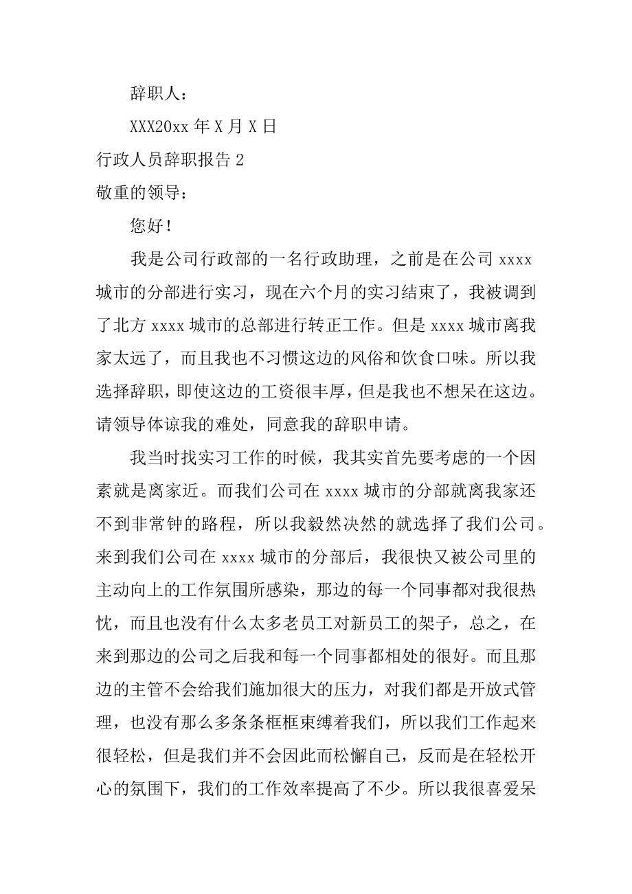 行政人员辞职报告例文.docx_第2页