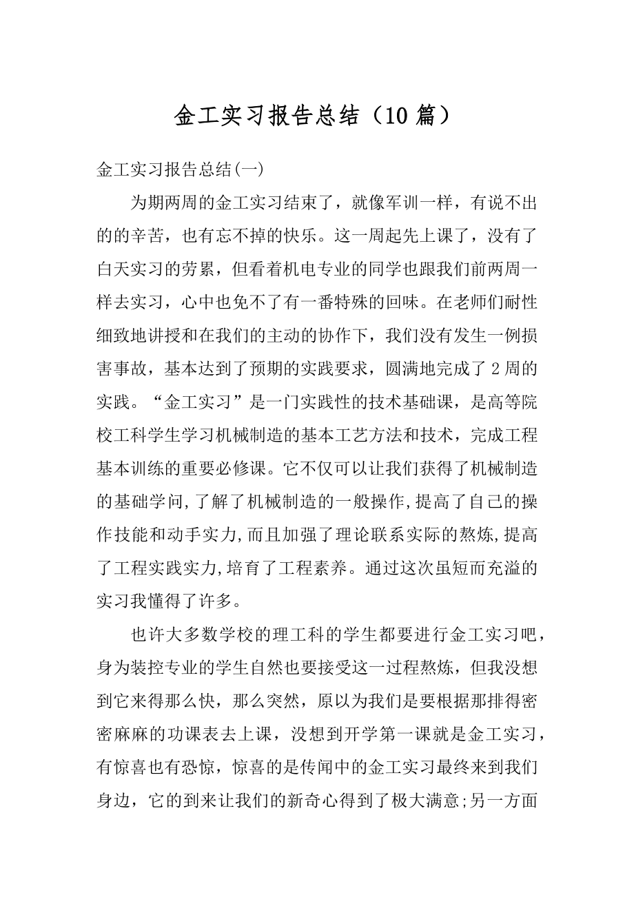 金工实习报告总结（10篇）范本.docx_第1页