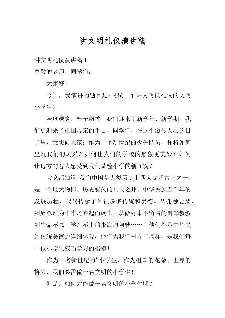 讲文明礼仪演讲稿范文.docx_第1页