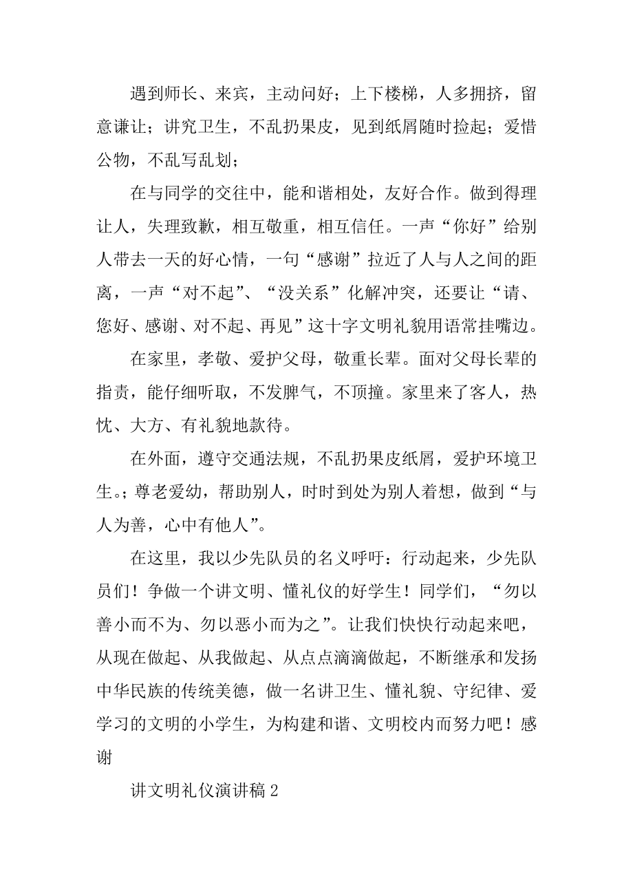 讲文明礼仪演讲稿范文.docx_第2页