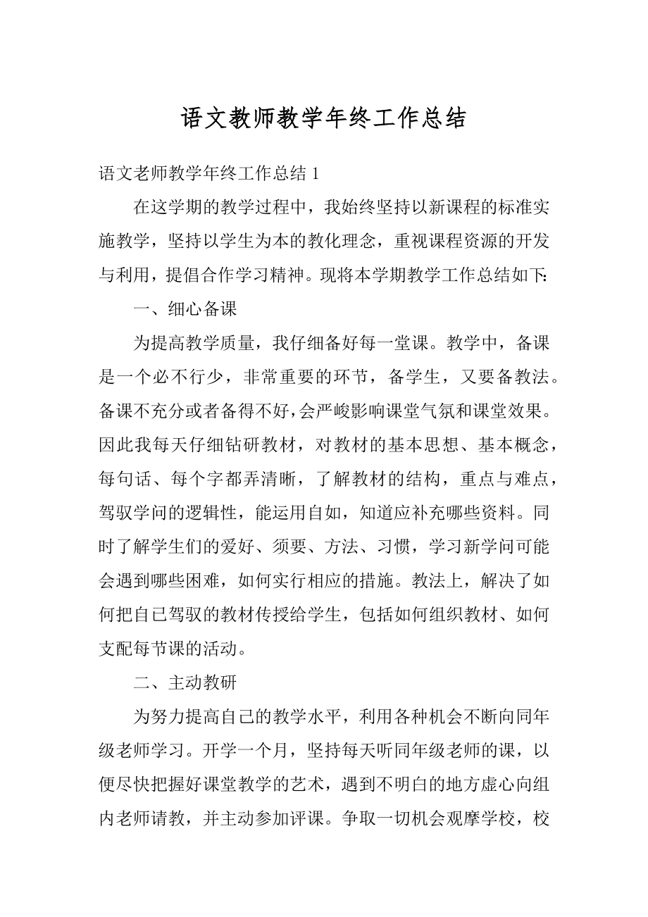 语文教师教学年终工作总结范本.docx_第1页