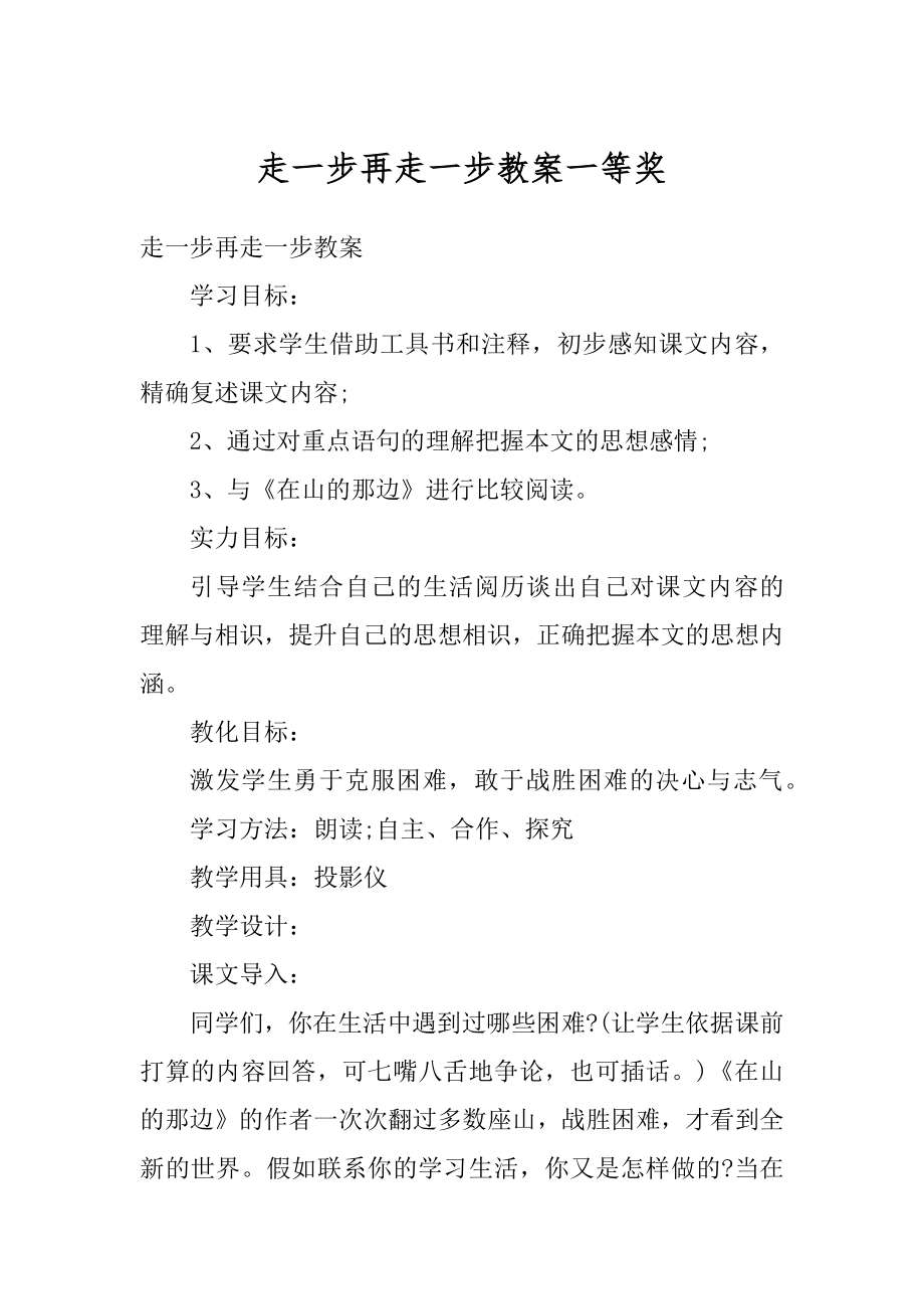 走一步再走一步教案一等奖精编.docx_第1页