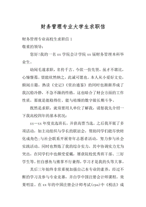 财务管理专业大学生求职信范文.docx