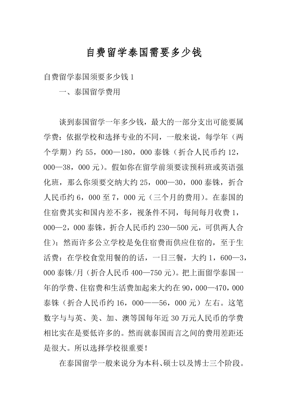 自费留学泰国需要多少钱精编.docx_第1页