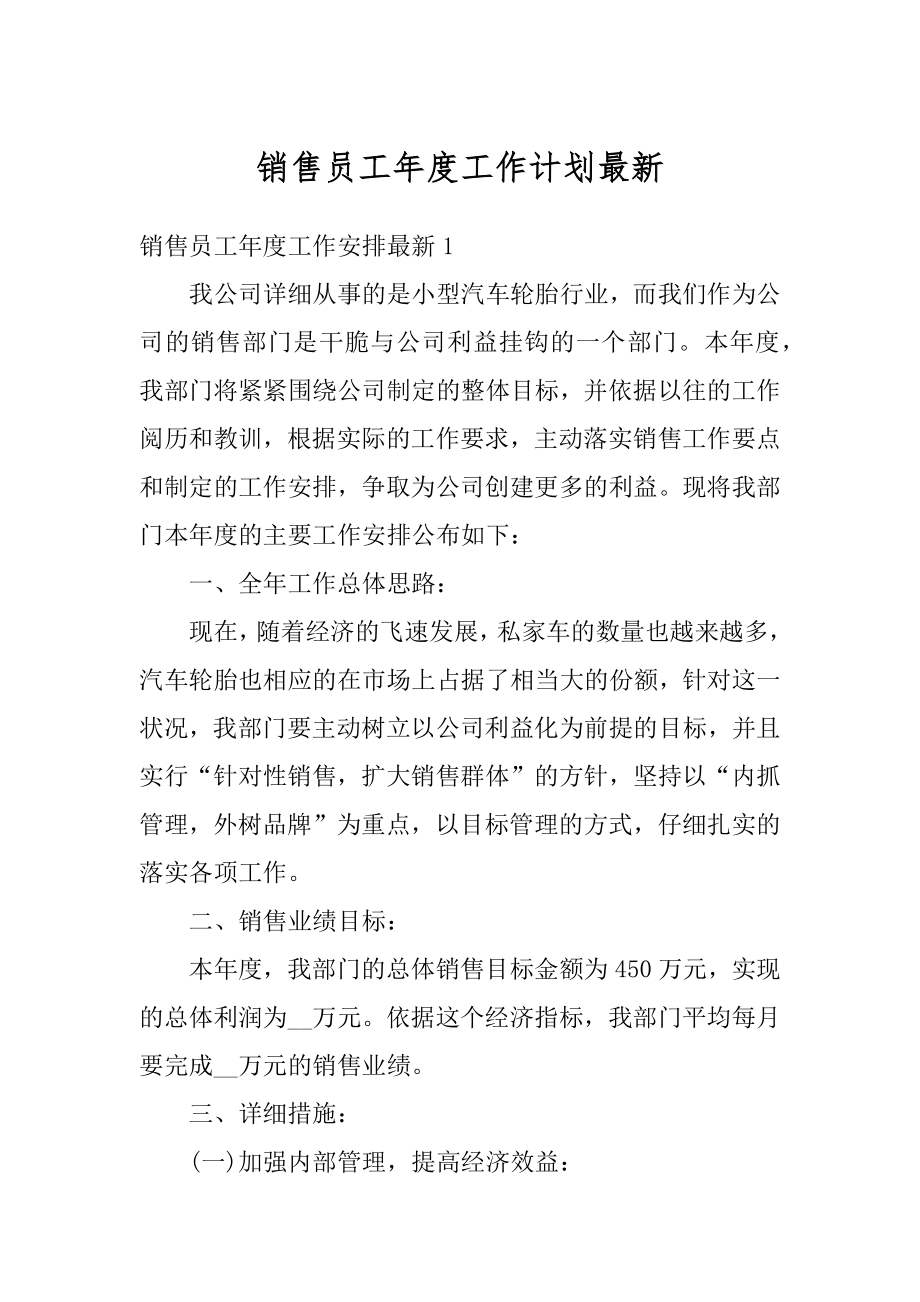 销售员工年度工作计划最新范文.docx_第1页