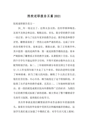 院校述职报告五篇优质.docx