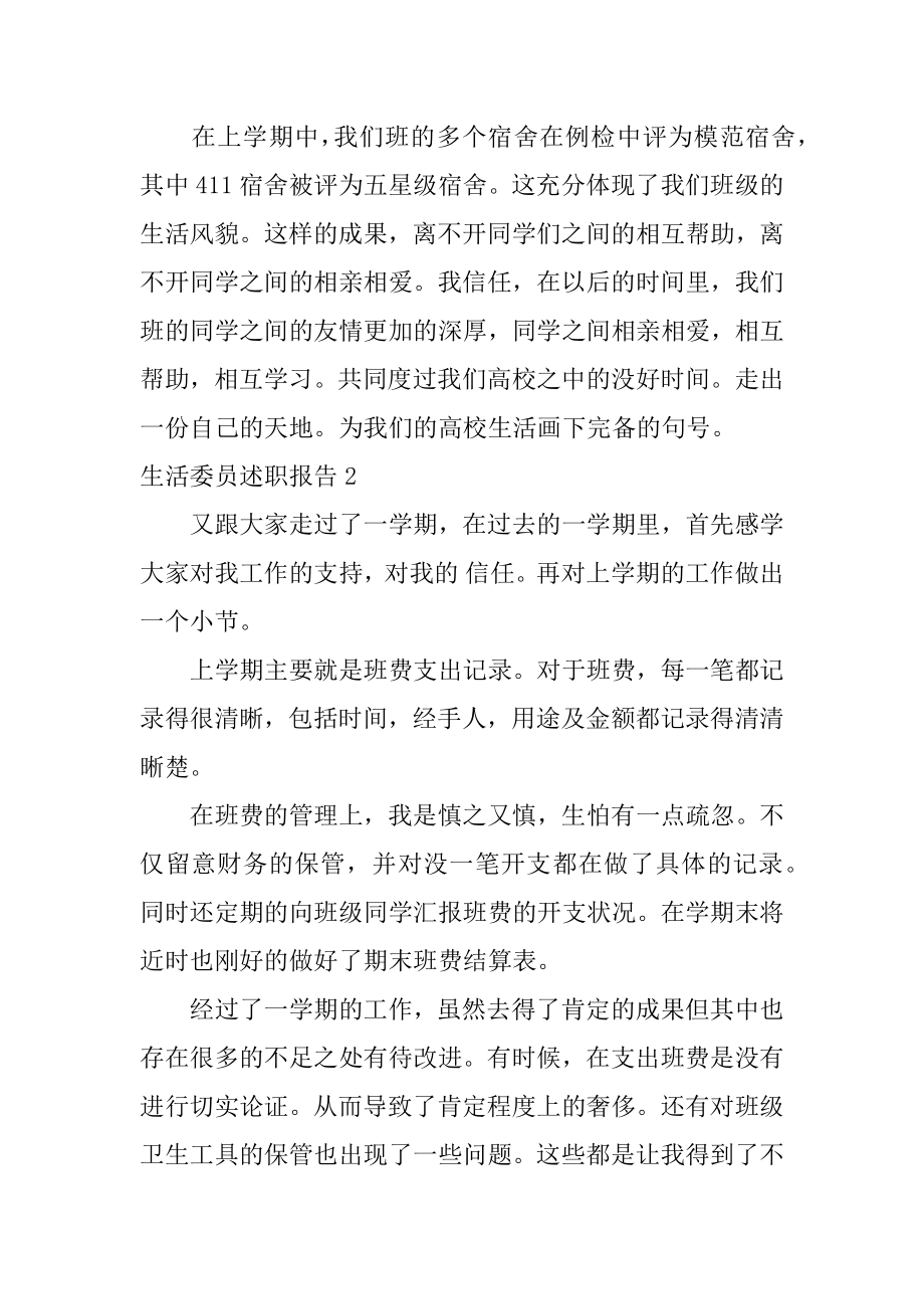 生活委员述职报告例文.docx_第2页