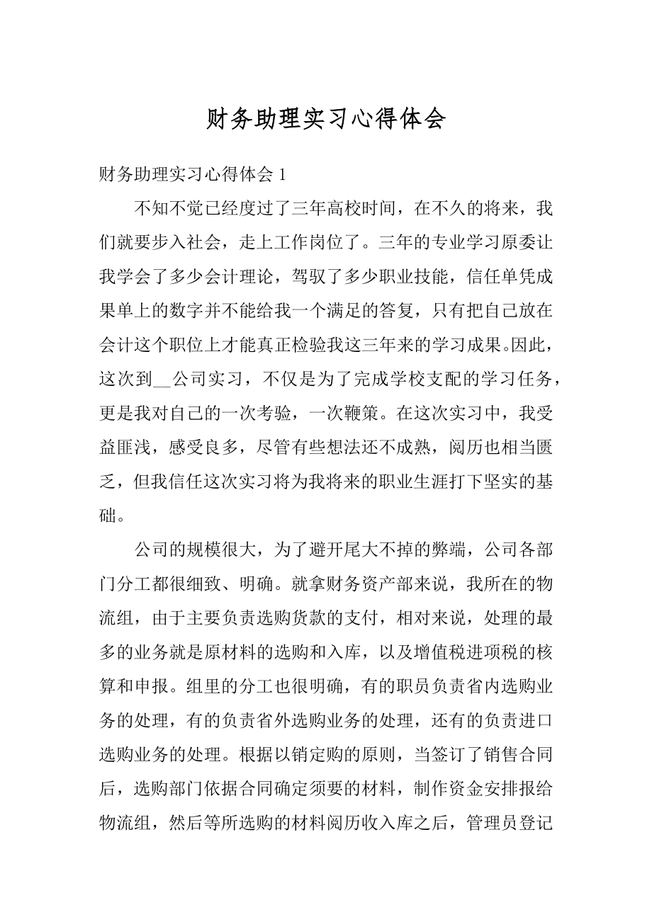 财务助理实习心得体会汇编.docx_第1页