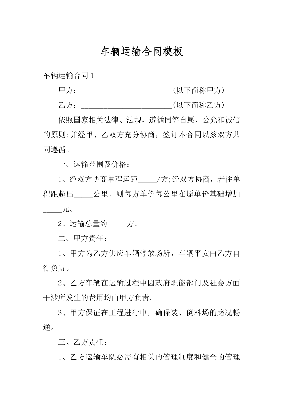 车辆运输合同模板精品.docx_第1页