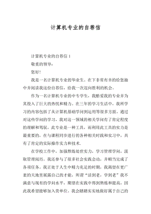 计算机专业的自荐信汇编.docx