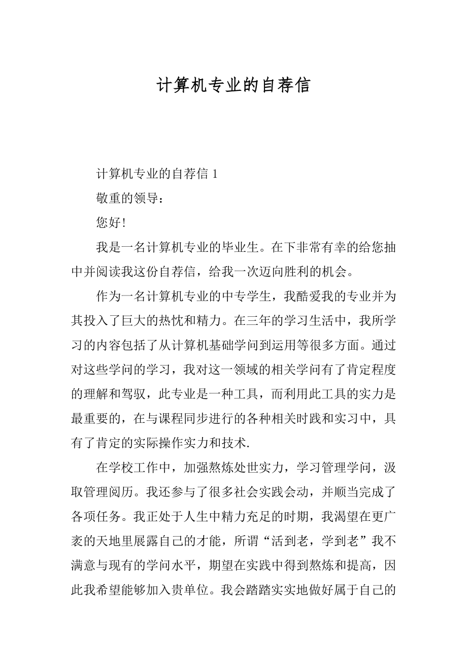 计算机专业的自荐信汇编.docx_第1页