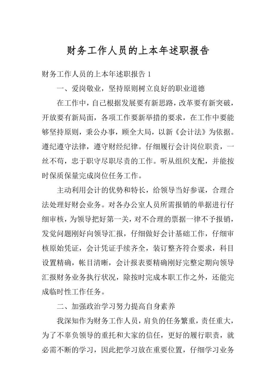 财务工作人员的上本年述职报告精编.docx_第1页