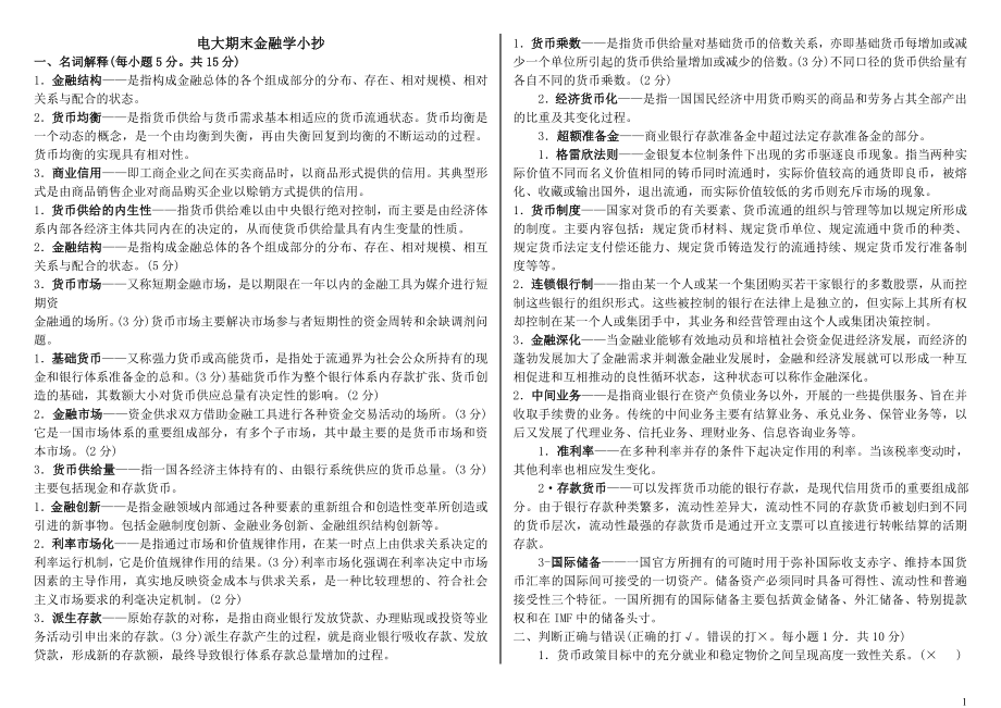 完整版参考答案】电大专科《金融学》考试参考答案.doc_第1页