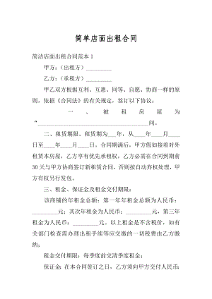 简单店面出租合同范文.docx