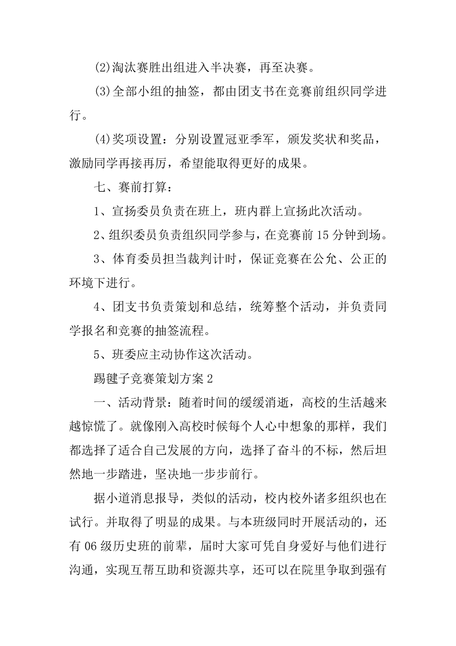 踢毽子比赛策划方案精选.docx_第2页