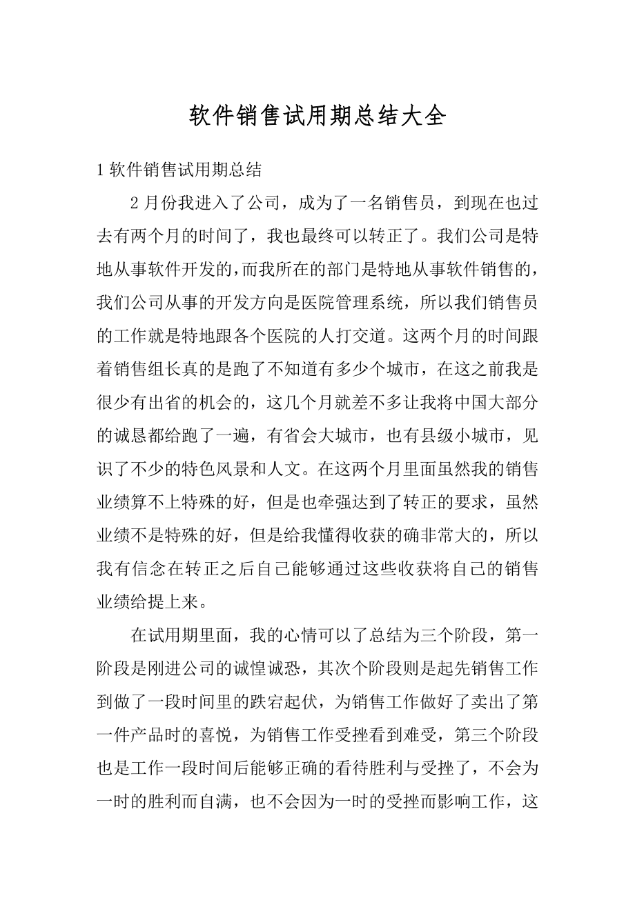 软件销售试用期总结大全最新.docx_第1页