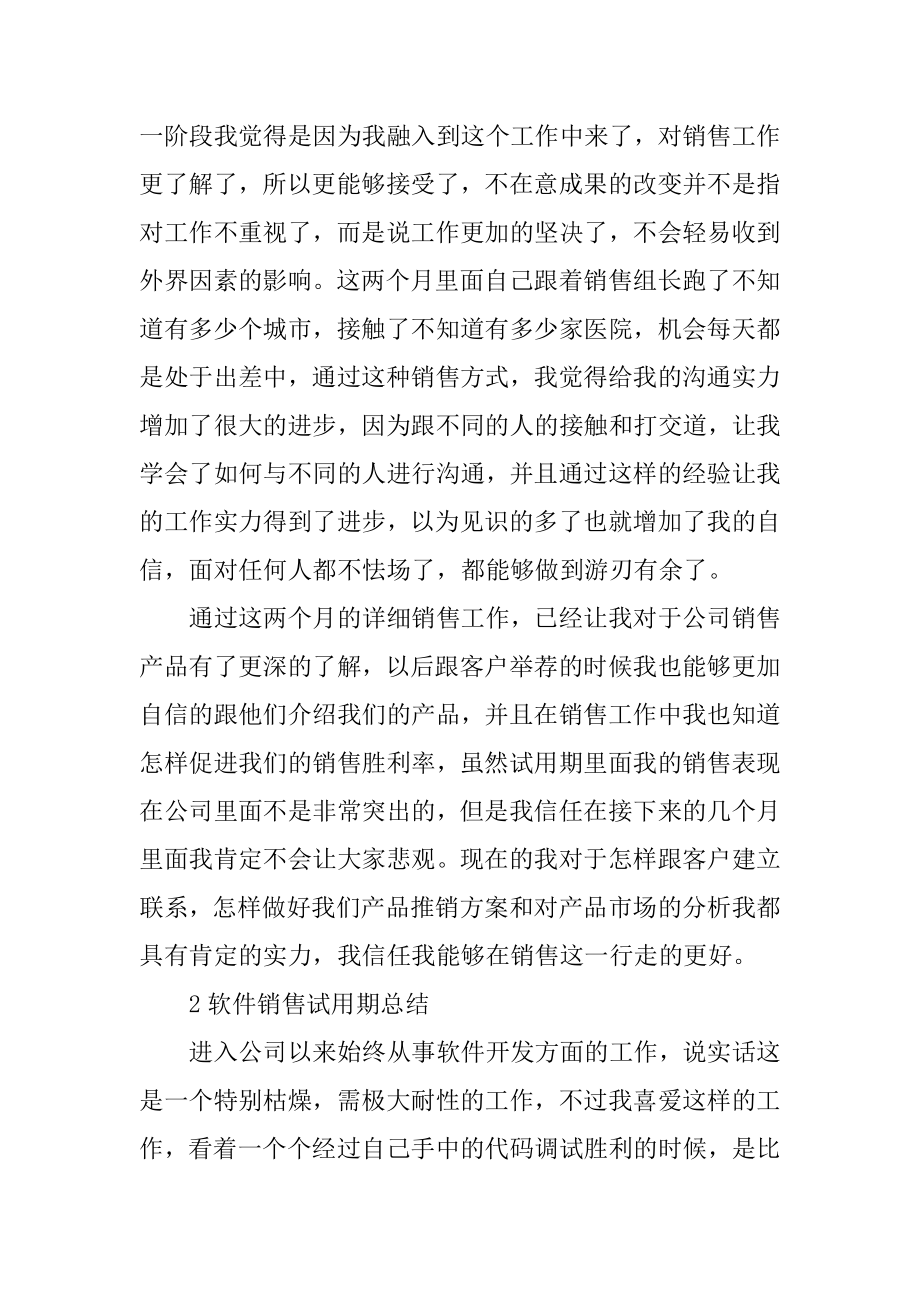 软件销售试用期总结大全最新.docx_第2页