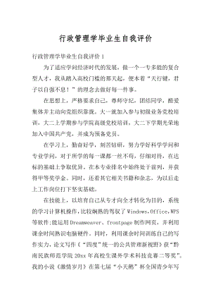 行政管理学毕业生自我评价范文.docx