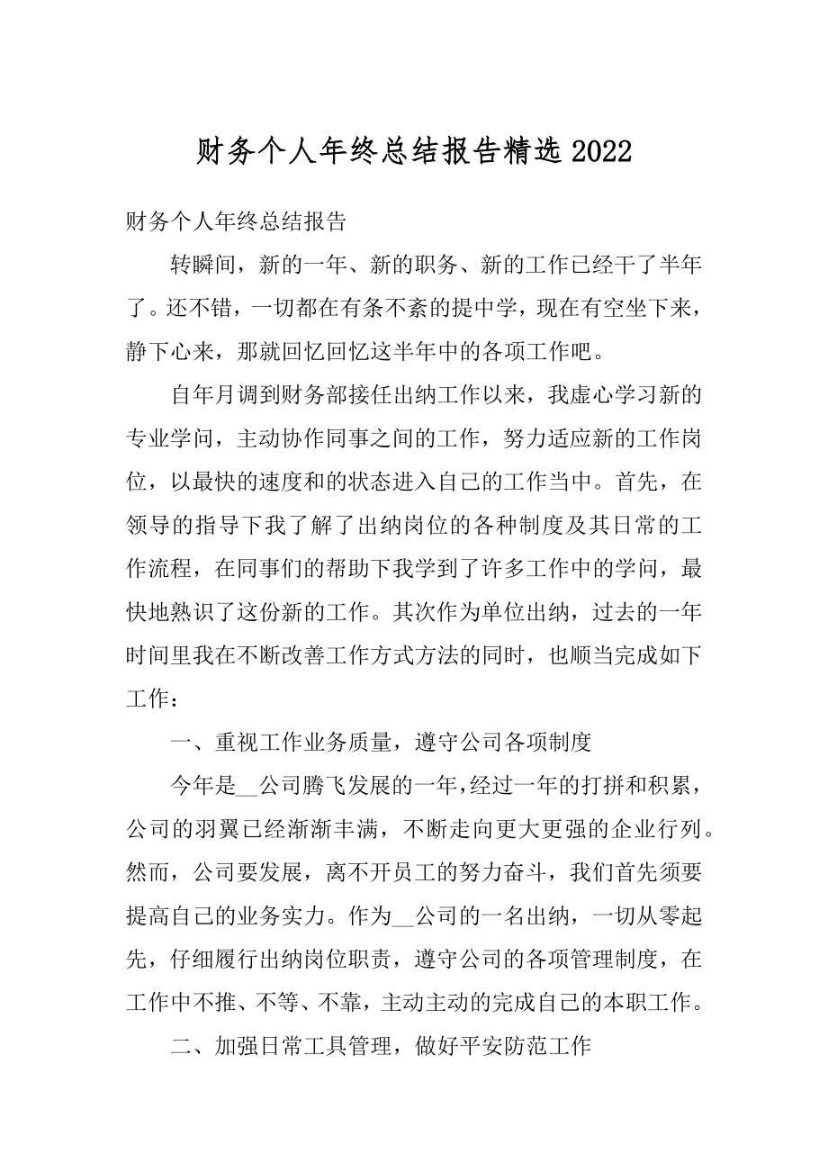 财务个人年终总结报告精选范文.docx_第1页