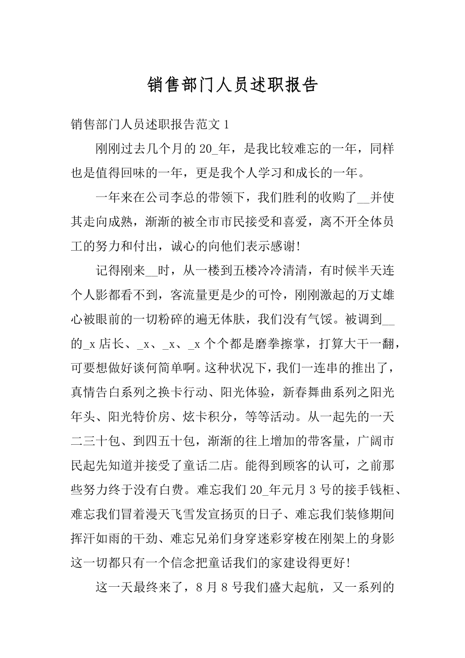 销售部门人员述职报告范本.docx_第1页